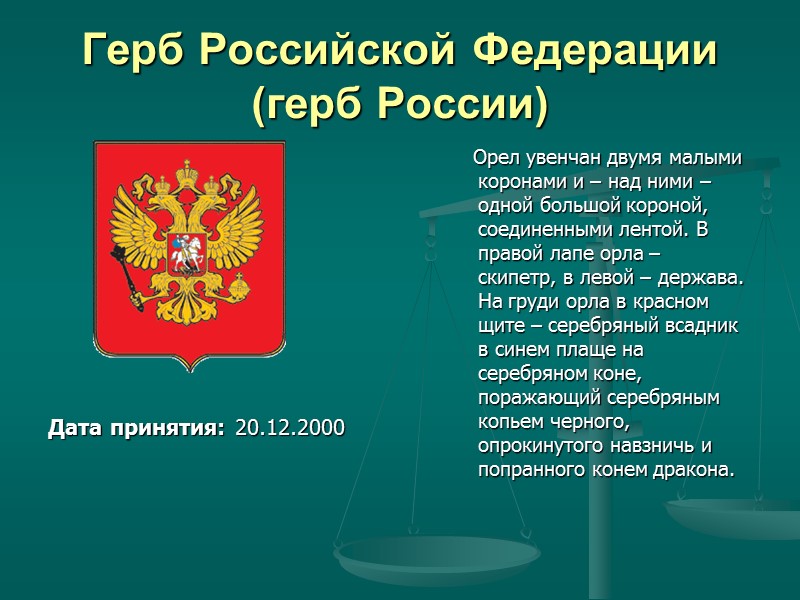 Герб Российской Федерации (герб России)     Орел увенчан двумя малыми коронами